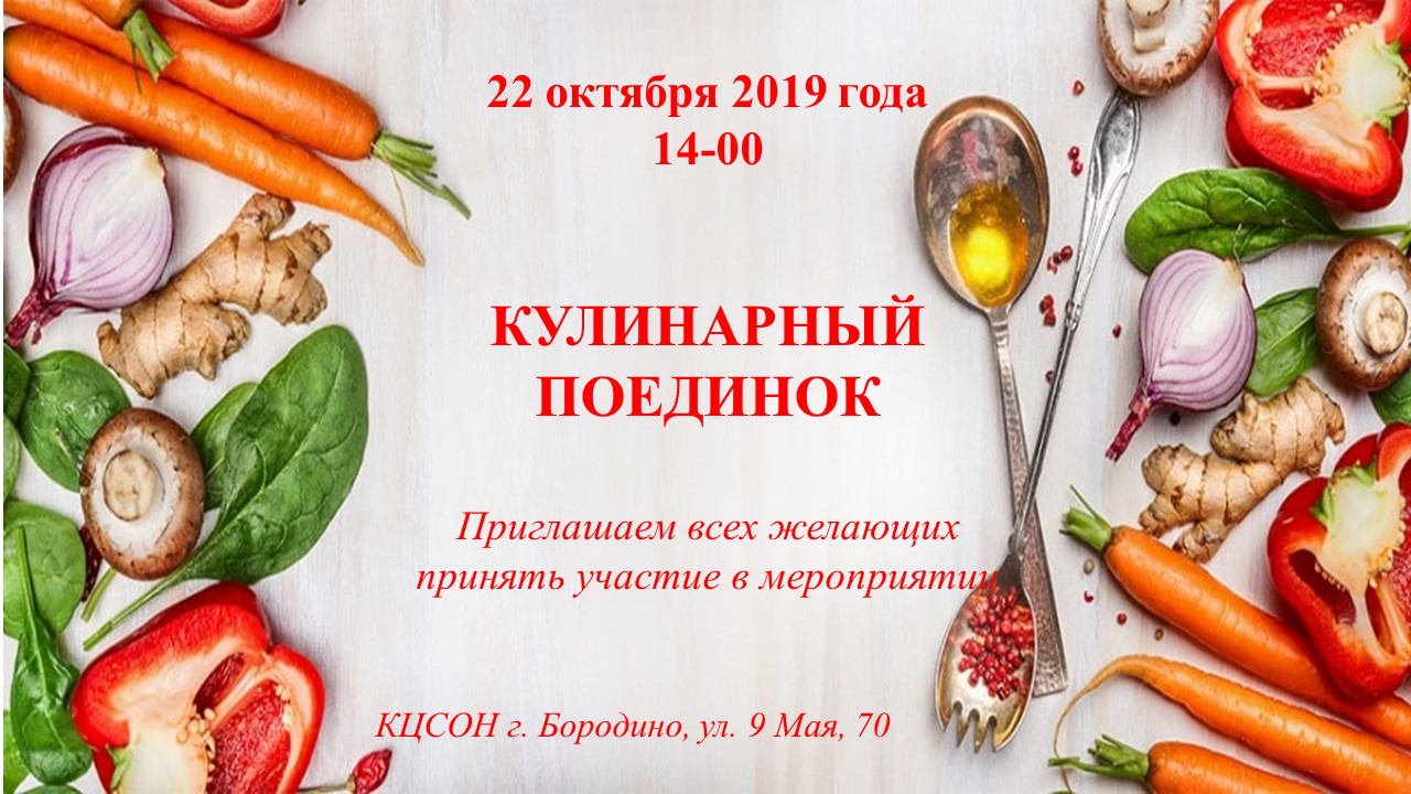 Презентация кулинарный поединок